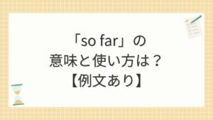 「so far」の意味と使い方は？【例文あり】