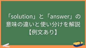 「solution」と「answer」の意味の違いと使い分けを解説【例文あり】