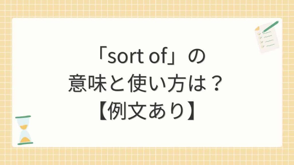 「sort of」の意味と使い方は？【例文あり】