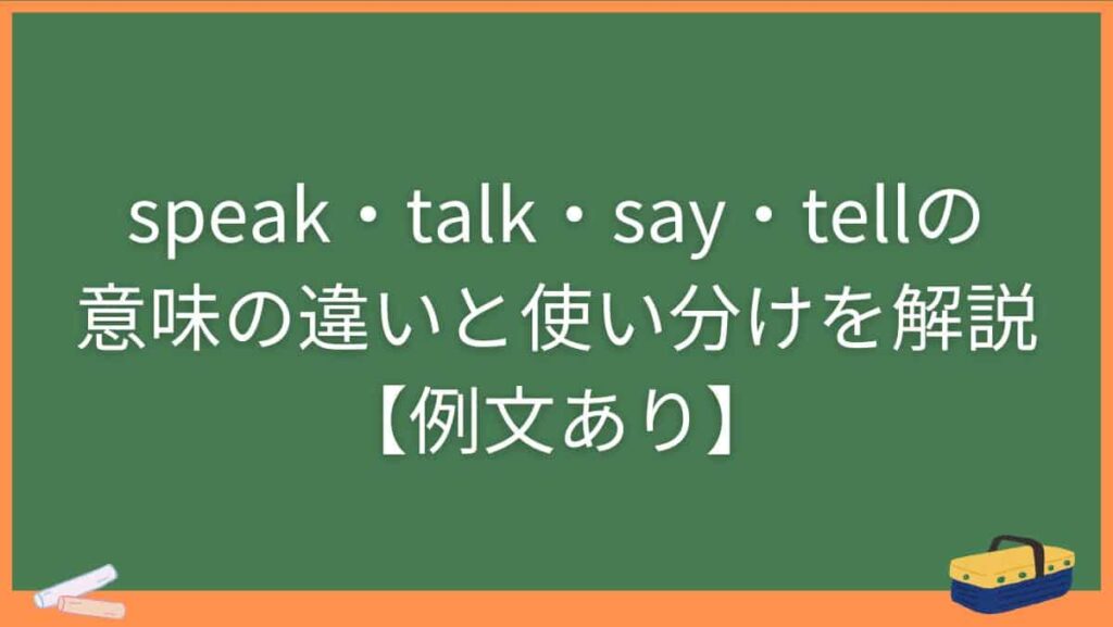 speak・talk・say・tellの意味の違いと使い分けを解説【例文あり】