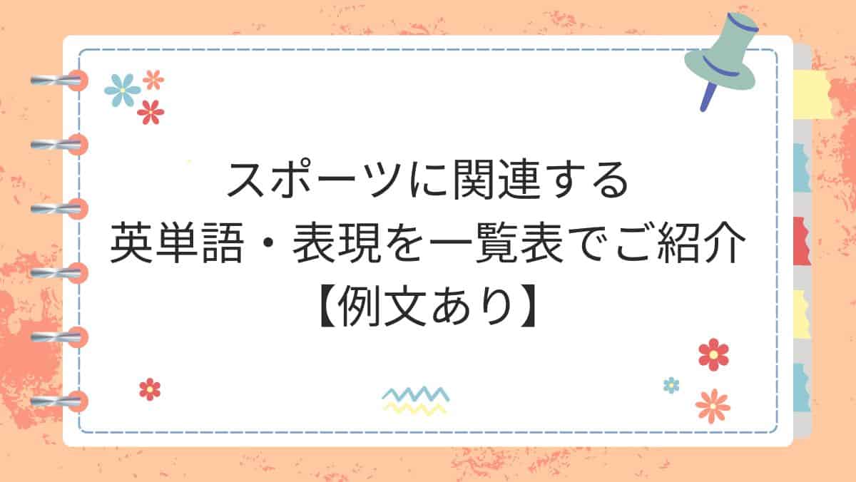 スポーツに関連する英単語・表現を一覧表でご紹介【例文あり】 | ゼロから極める英語塾