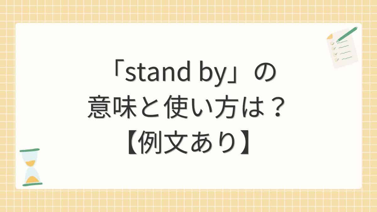 「stand by」の意味と使い方は？【例文あり】