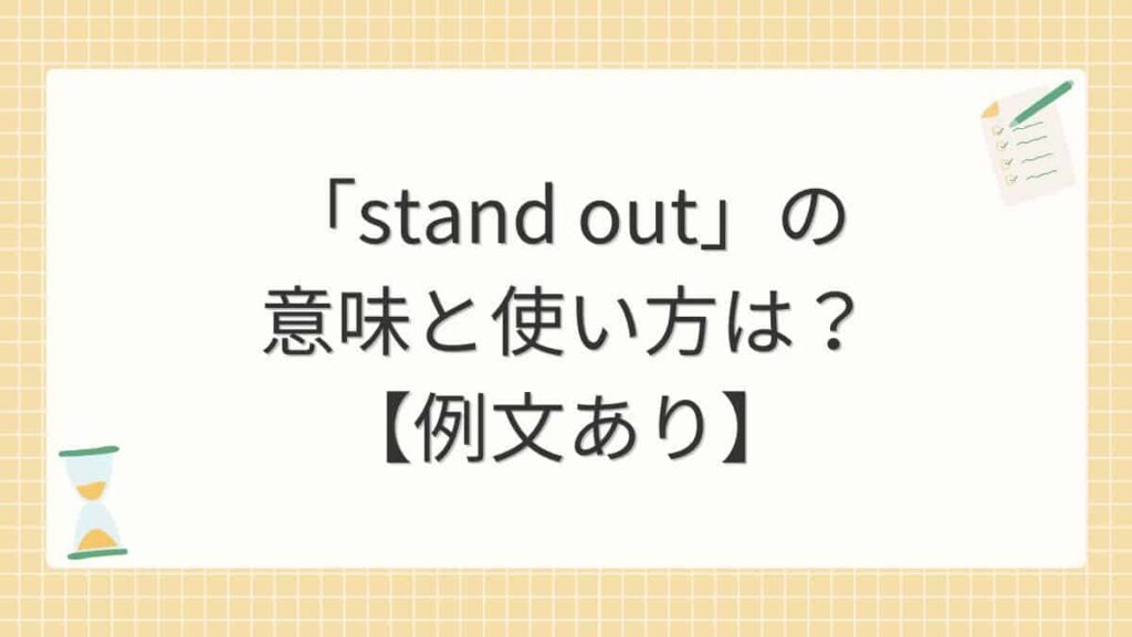 「stand out」の意味と使い方は？【例文あり】