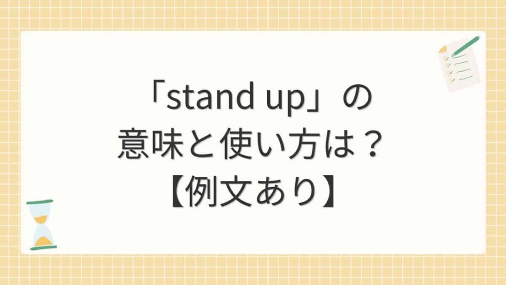 「stand up」の意味と使い方は？【例文あり】