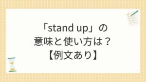 「stand up」の意味と使い方は？【例文あり】