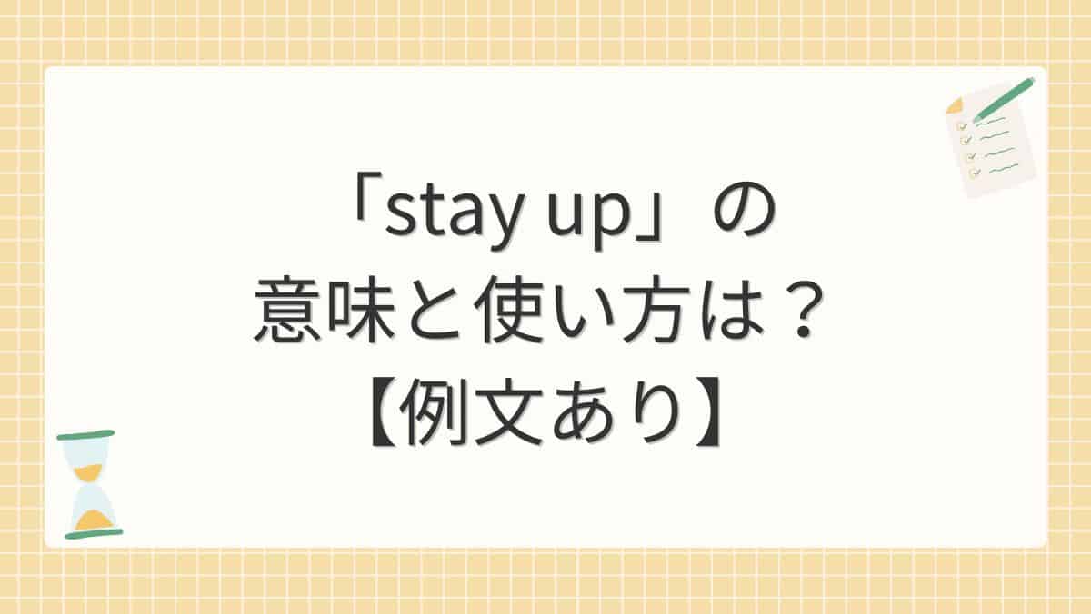 「stay up」の意味と使い方は？【例文あり】
