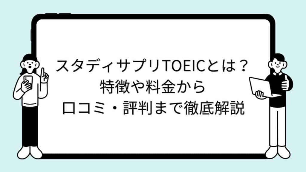スタディサプリTOEICとは？特徴や料金から口コミ・評判まで徹底解説