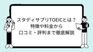 スタディサプリTOEICとは？特徴や料金から口コミ・評判まで徹底解説