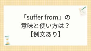 「suffer from」の意味と使い方は？【例文あり】