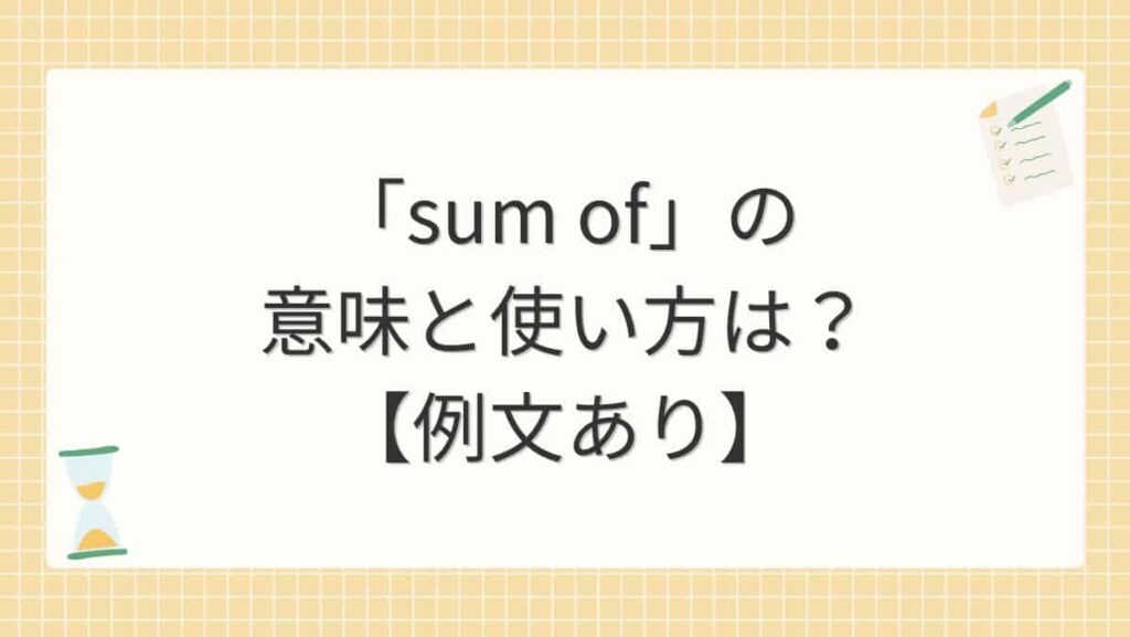 「sum of」の意味と使い方は？【例文あり】
