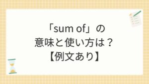 「sum of」の意味と使い方は？【例文あり】