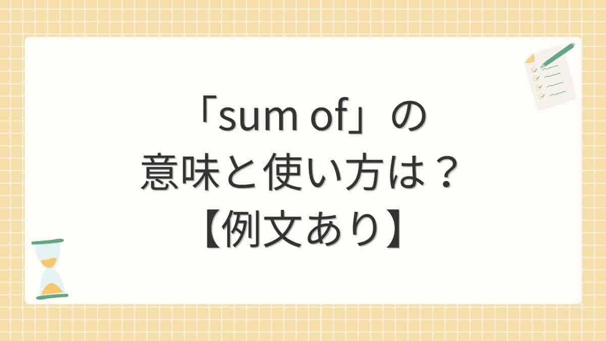 「sum of」の意味と使い方は？【例文あり】