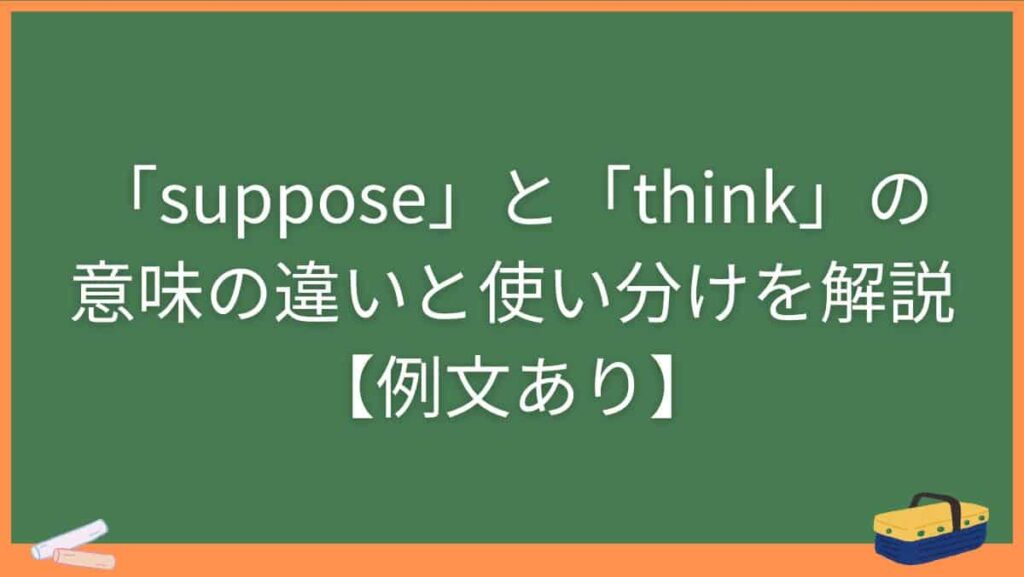 「suppose」と「think」の意味の違いと使い分けを解説【例文あり】