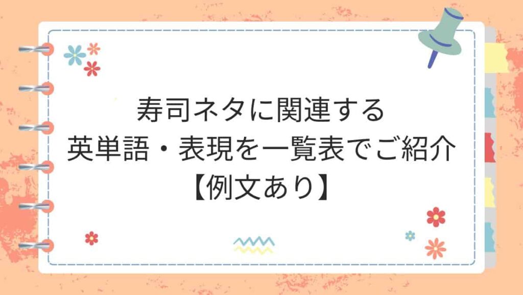 寿司ネタに関連する英単語・表現を一覧表でご紹介