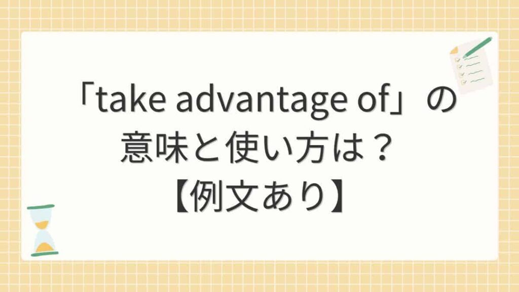 「take advantage of」の意味と使い方は？【例文あり】