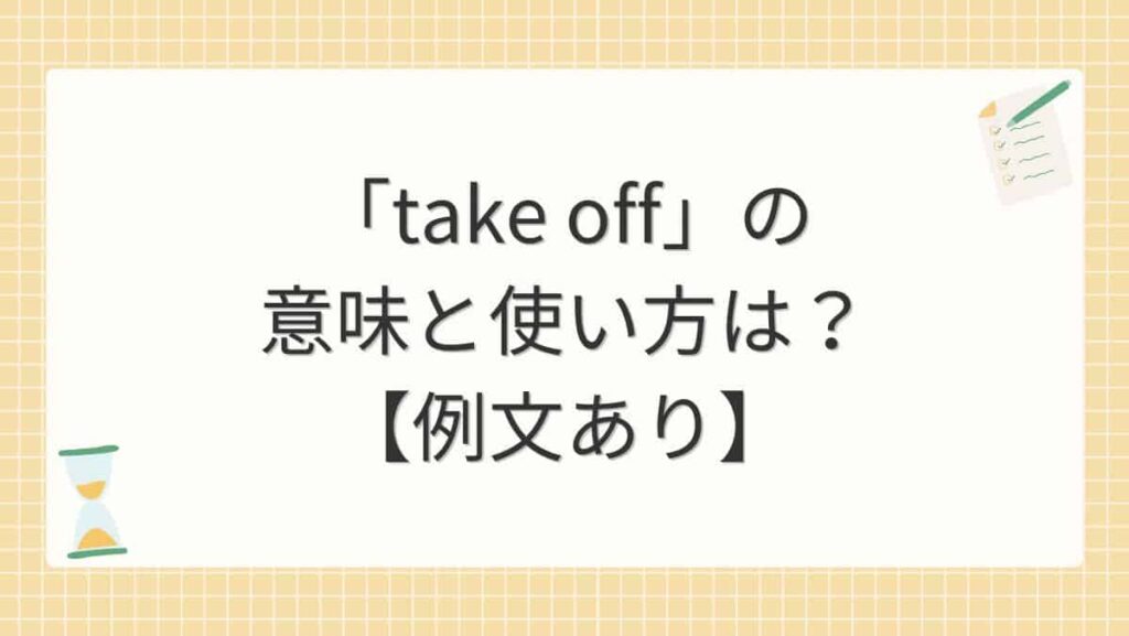「take off」の意味と使い方は？【例文あり】