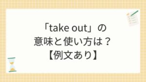 「take out」の意味と使い方は？【例文あり】