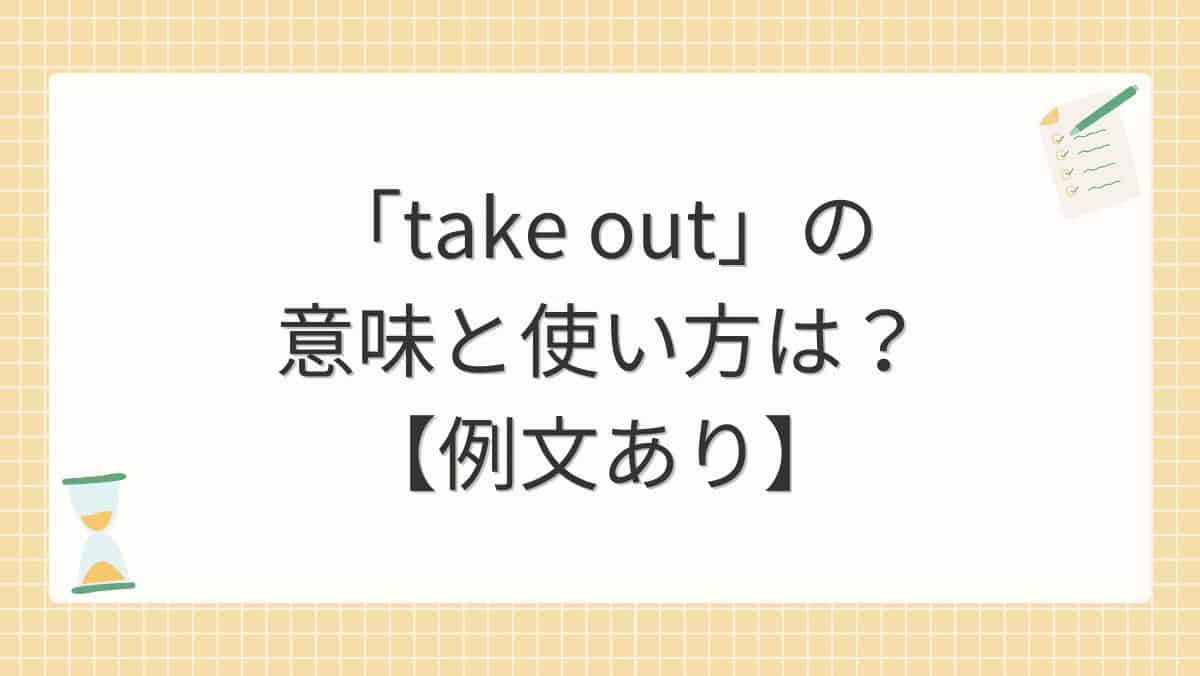 「take out」の意味と使い方は？【例文あり】