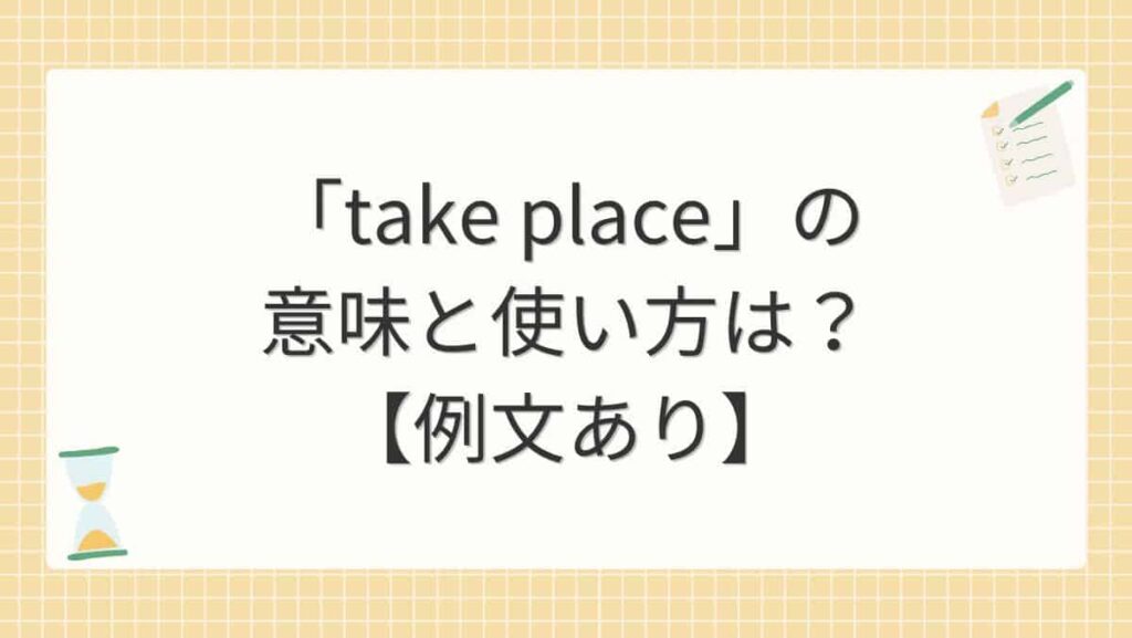 「take place」の意味と使い方は？【例文あり】