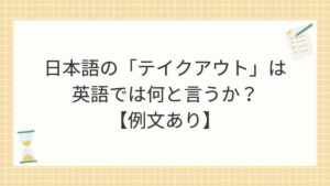 日本語の「テイクアウト」を英語では何と言うか？【例文あり】