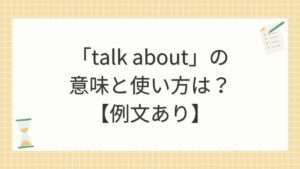 「talk about」の意味と使い方は？【例文あり】
