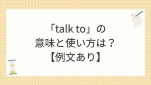 「talk to」の意味と使い方は？【例文あり】