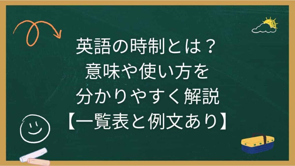 英語の時制とは？意味や使い方を分かりやすく解説【一覧表と例文あり】