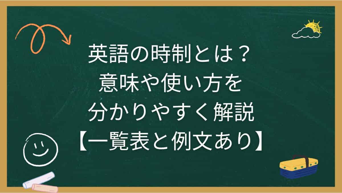 英語の時制とは？意味や使い方を分かりやすく解説【一覧表と例文あり】