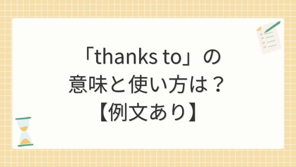 「thanks to」の意味と使い方は？【例文あり】