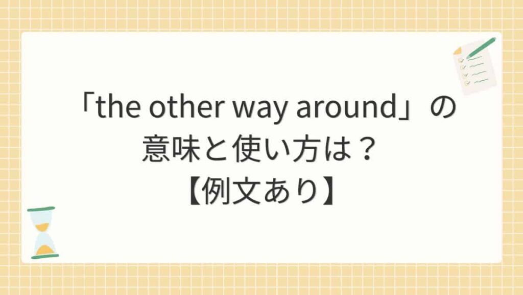 「the other way around」の意味と使い方は？【例文あり】