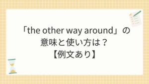 「the other way around」の意味と使い方は？【例文あり】