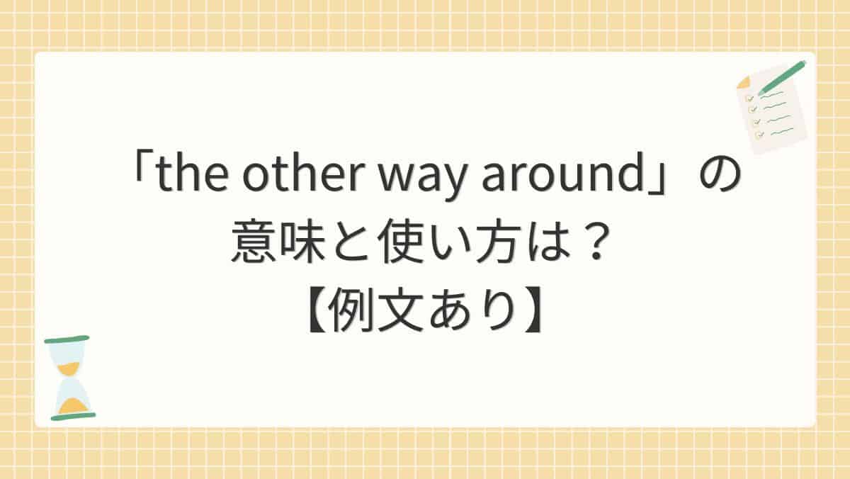 「the other way around」の意味と使い方は？【例文あり】