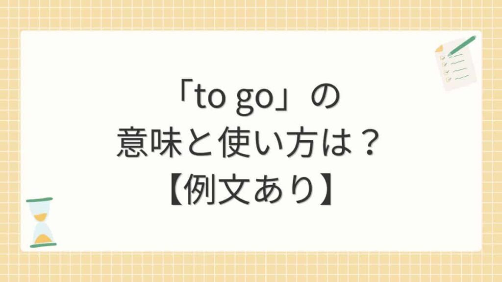 「to go」の意味と使い方は？【例文あり】