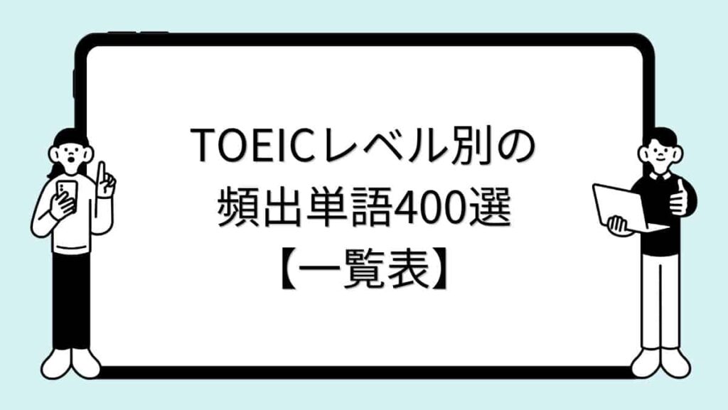 TOEICレベル別の頻出単語400選【一覧表】