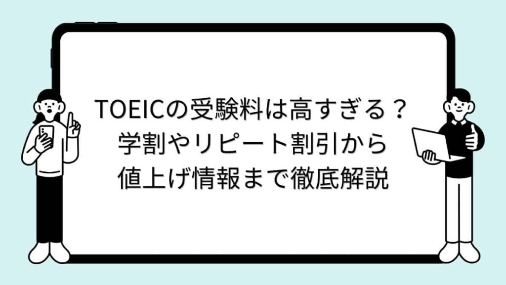 TOEICの受験料は高すぎる？学割やリピート割引から値上げ情報まで徹底解説