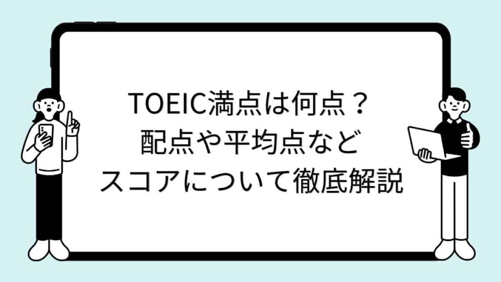 TOEIC満点は何点？配点や平均点などスコアについて徹底解説