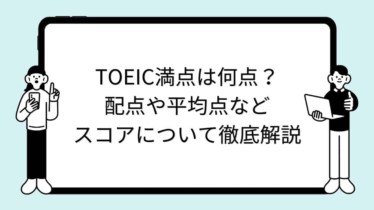 TOEIC満点は何点?配点や平均点などスコアについて徹底解説