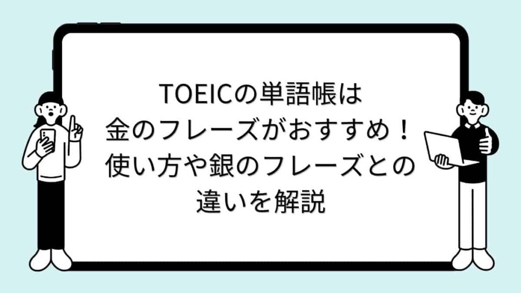 TOEICの単語帳は金のフレーズがおすすめ！使い方や銀のフレーズとの違いを解説