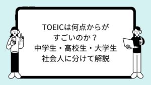 TOEICは何点からがすごいのか？中学生・高校生・大学生・社会人に分けて解説