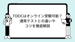 TOEICはオンライン受験可能？通常テストとの違いやコツを徹底解説