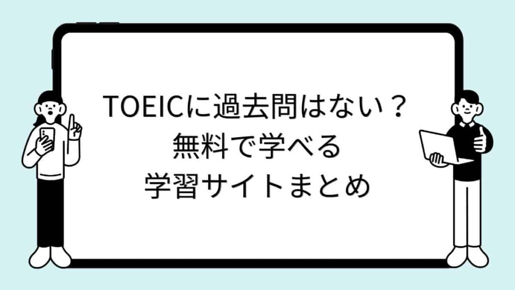 TOEICに過去問はない？無料で学べる学習サイトまとめ