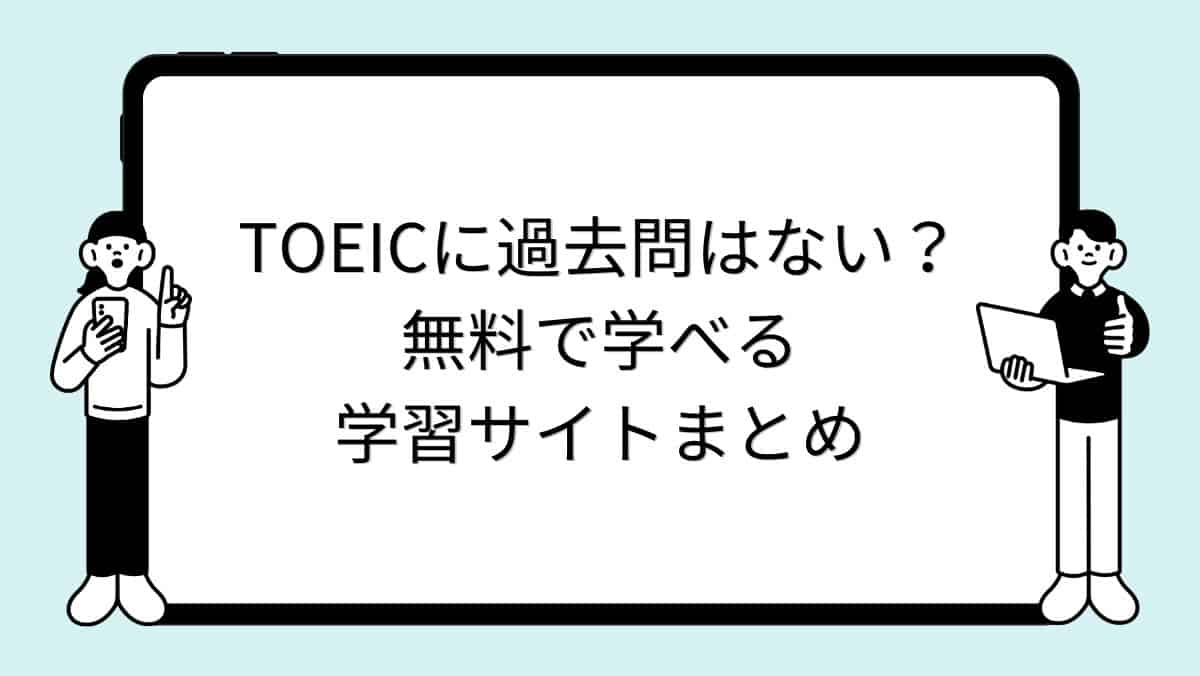 TOEICに過去問はない?無料で学べる学習サイトまとめ