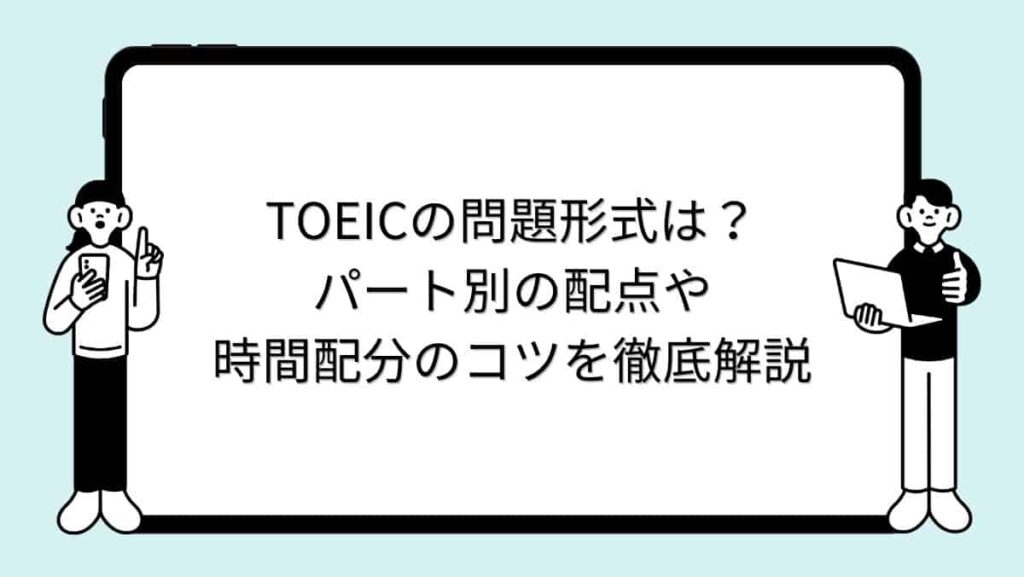 TOEICの問題形式は？パート別の配点や時間配分のコツを徹底解説