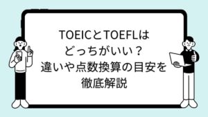 TOEICとTOEFLはどっちがいい？違いや点数換算の目安を徹底解説