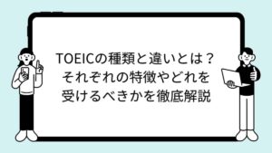 TOEICの種類と違いとは？それぞれの特徴やどれを受けるべきかを徹底解説