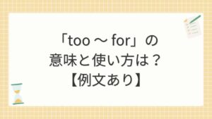 「too ～ for」の意味と使い方は？【例文あり】