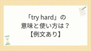 「try hard」の意味と使い方は？【例文あり】