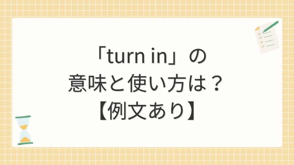 「turn in」の意味と使い方は？【例文あり】