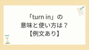 「turn in」の意味と使い方は？【例文あり】