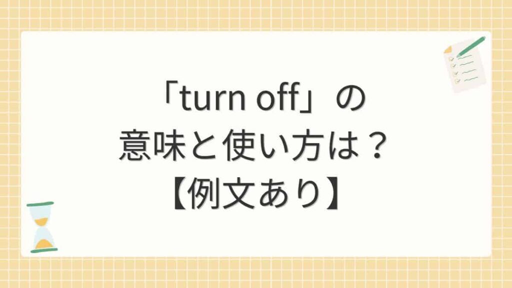 「turn off」の意味と使い方は？【例文あり】